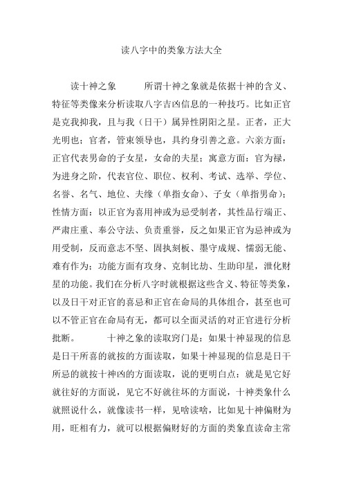 象就是依据十神的含义,特征等类像来分析读取八字吉凶信息的一种技巧