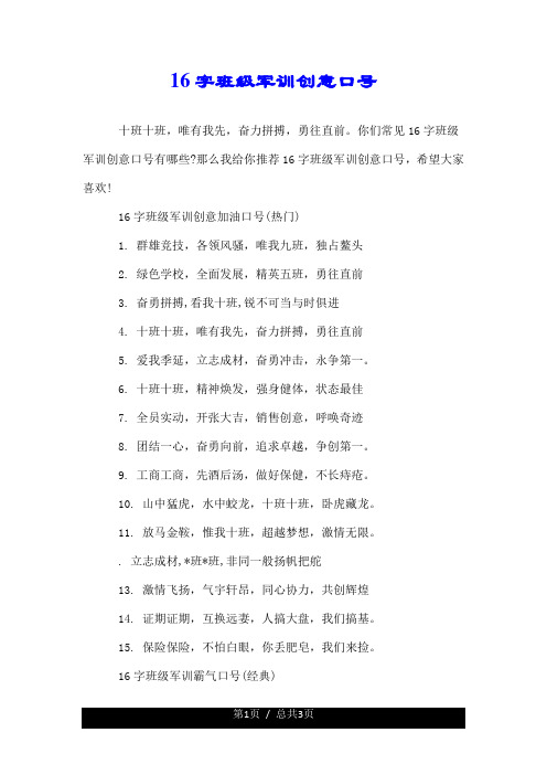 你们常见16字班级军训创意口号有哪些?