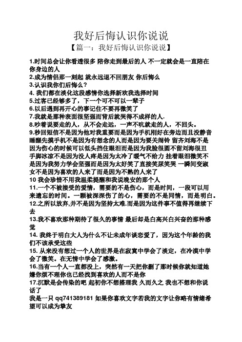 我好后悔认识你说说 【篇一:我好后悔认识你说说】 1.