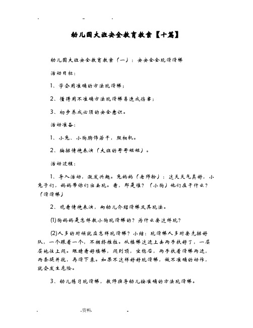 幼儿园大班安全教育教案(一:安安全全玩滑滑梯 活动目标 1,学会用