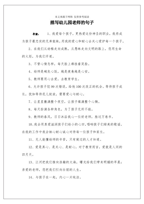 描写幼儿园老师的句子 导读:1,我爱每个孩子,更热爱这份神圣的职业,我