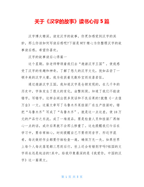 下面是wtt精心为你整理汉字的故事读后感,希望你喜欢.