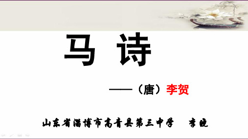 李晓 知诗人 李贺(约790-816年),字长吉,是 "长吉体诗歌开创者"