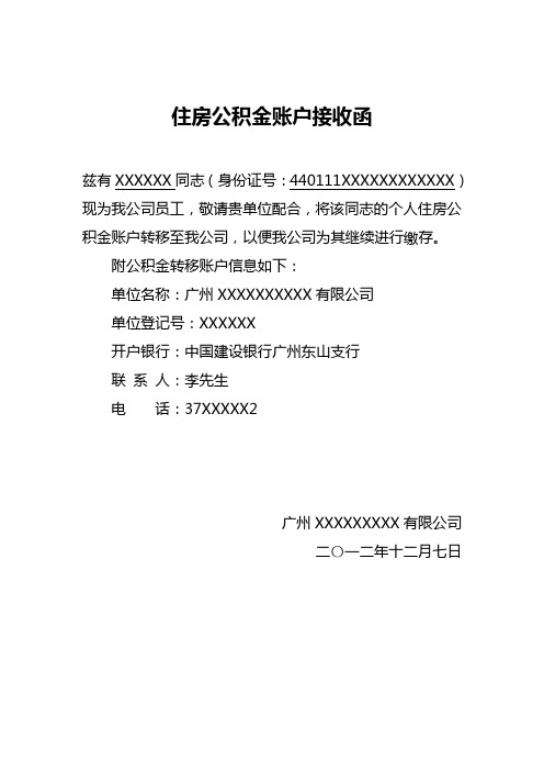 住房公积金账户接收函 兹有xxxxxx同志(身份证号:440111xxxxxxxxxxxx)