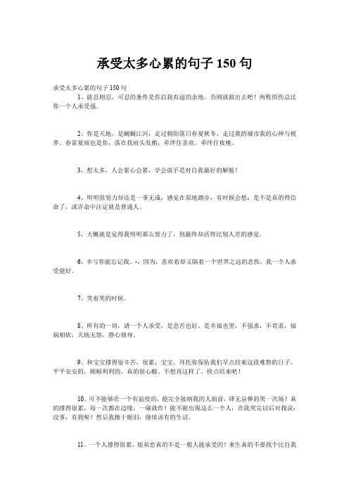 承受太多心累的句子150句 1,能忍则忍,可忍的条件是你自我有退的余地.