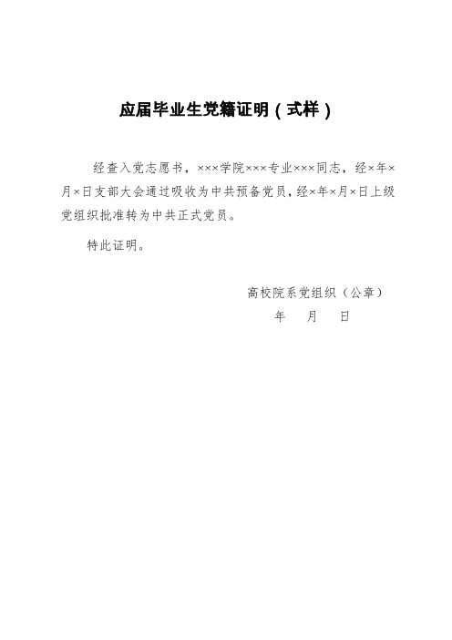 经×年×月×日支部大会通过吸收为中共预备党员,经×年×月×日上级