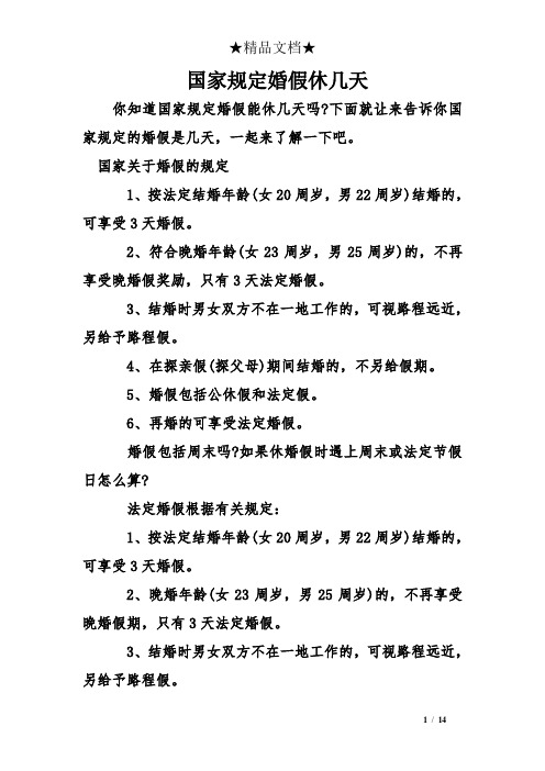 国家关于婚假的规定 1,按法定结婚年龄(女20周岁,男22周岁)结婚的,可