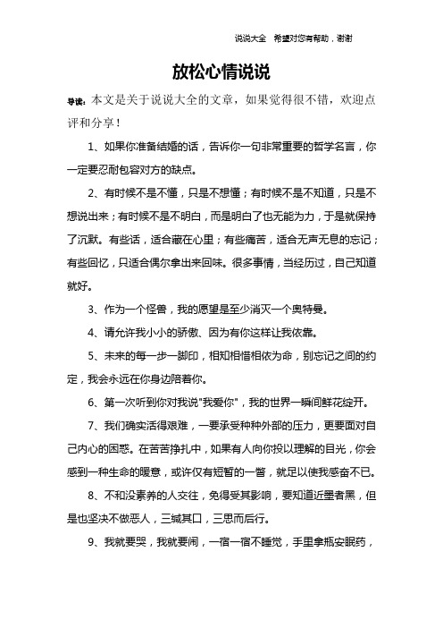 放松心情说说 导读:本文是关于说说大全的文章,如果觉得很不错,欢迎