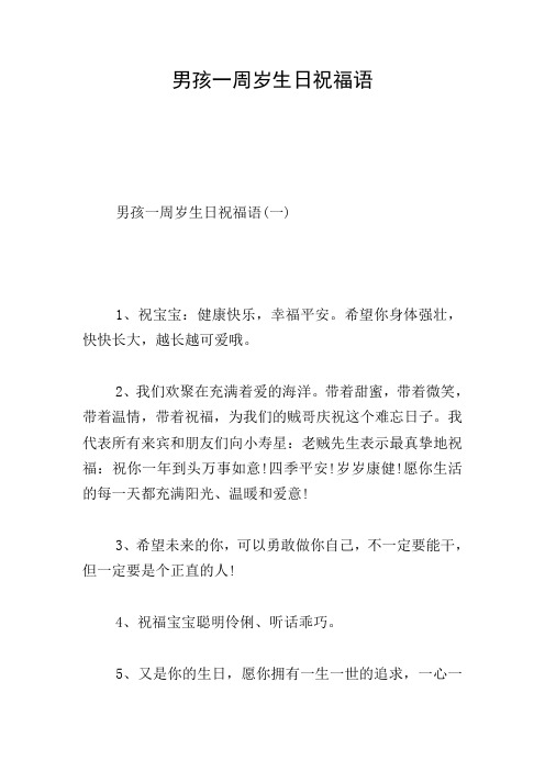 男孩一周岁生日祝福语 男孩一周岁生日祝福语(一) 1,祝宝宝:健康快乐