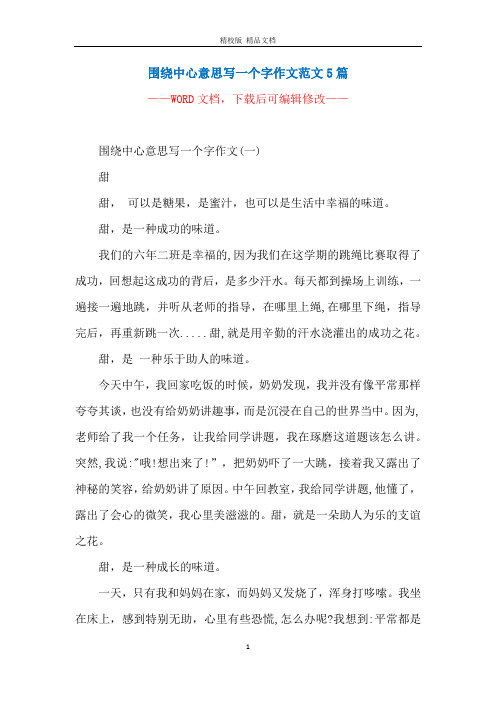 围绕中心意思写一个字作文范文5篇 ———— 围绕中心意思写一个字