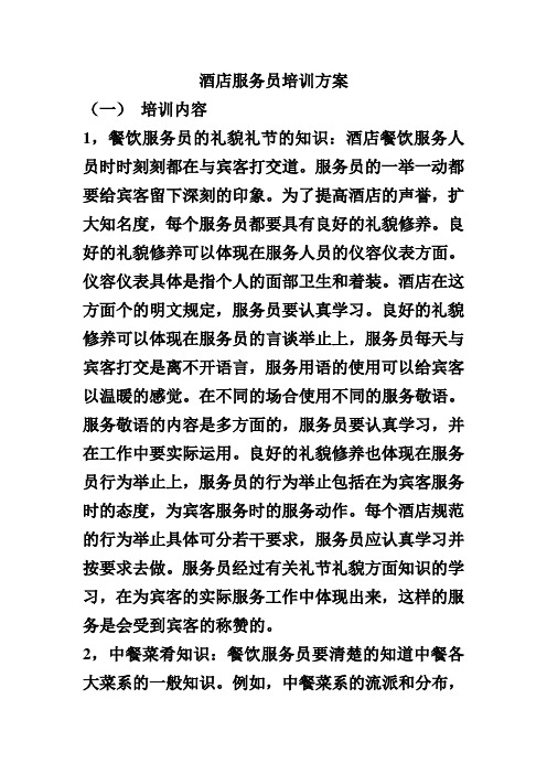 酒店服务员培训方案 (一)培训内容 1,餐饮服务员的礼貌礼节的知识