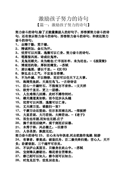 激励孩子努力的诗句 【篇一:激励孩子努力的诗句】 努力奋斗的诗句