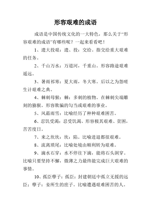 形容艰难的成语 成语是中国传统文化的一大特色,那么关于"形容艰难的