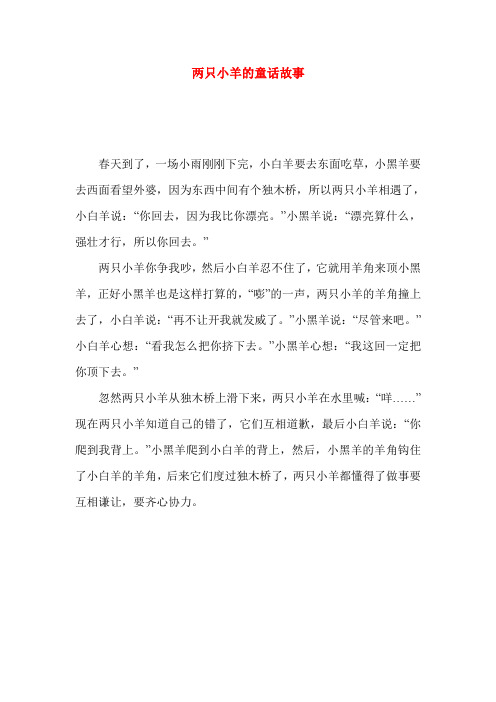 故事 春天到了,一场小雨刚刚下完,小白羊要去东面吃草,小黑羊要去西面