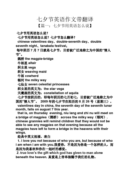 七夕节英语作文带翻译 【篇一:七夕节用英语怎么说】 七夕节用英语
