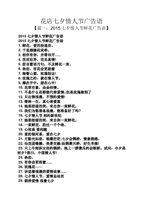 花店七夕情人节广告语 【篇一:2015七夕情人节鲜花广告语】 2015七夕