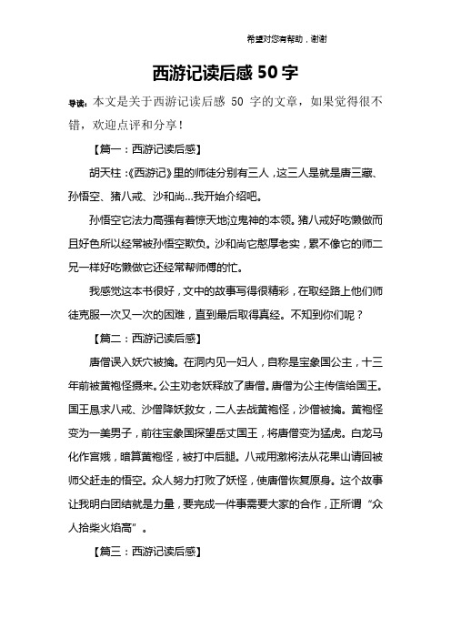 西游记读后感50字 导读:本文是关于西游记读后感50字的文章,如果觉得