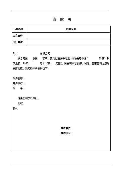 请款函 工程名称|合同编号|受文单位|设计单位|致: 有限公司|按合同第