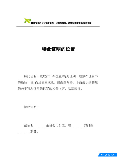特此证明一兹证明__是我公司员工,在__部门任__职务.至