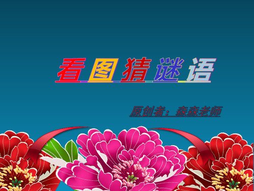 看图猜谜语大全及答案简 - 百度文库