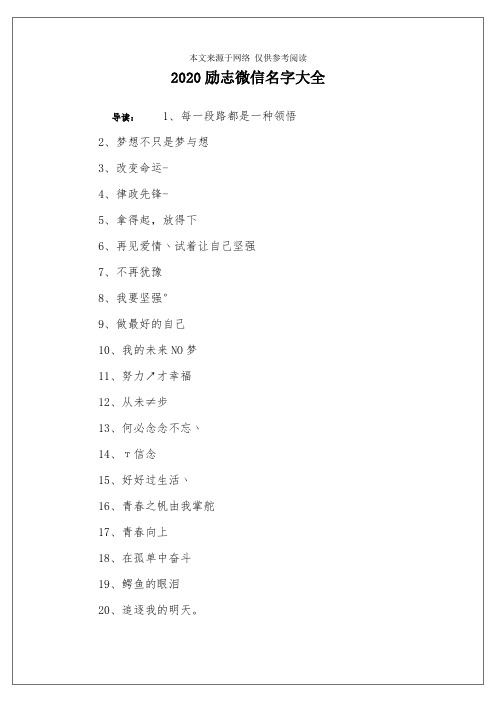 2020励志微信名字大全 导读:1,每一段路都是一种领悟2,梦想不只是梦与