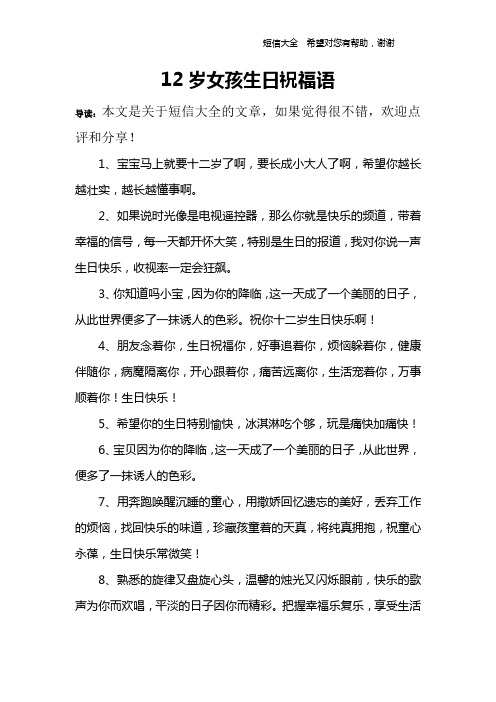12岁女孩生日祝福语 导读:本文是关于短信大全的文章,如果觉得很不错