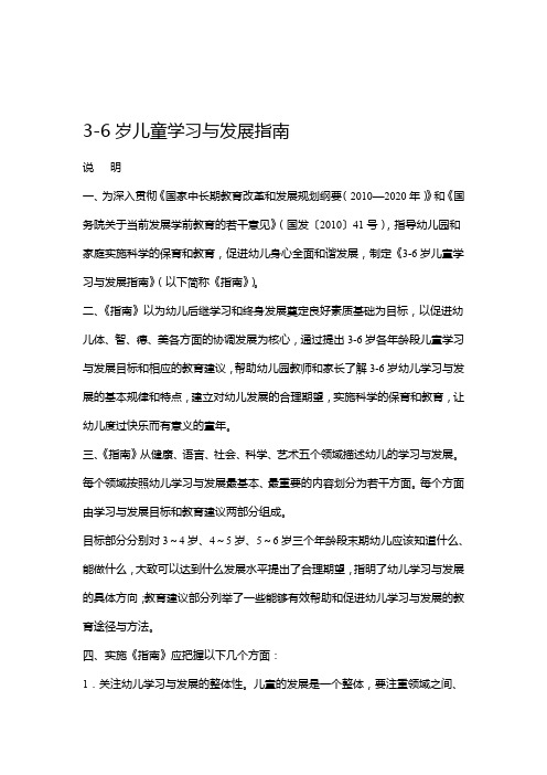 3-6岁儿童学习与发展指南说明一,为深入贯彻《国家中长期教育改革和