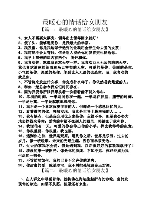 最暖心的情话给女朋友 【篇一:最暖心的情话给女朋友】 1,女人不需要