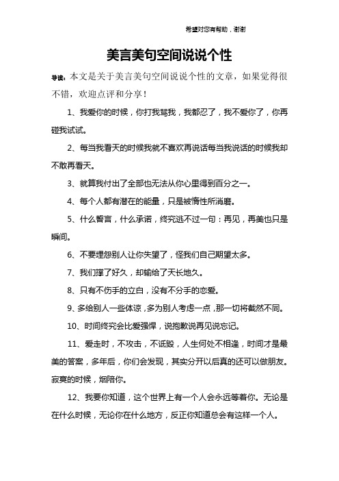 美言美句空间说说个性 导读:本文是关于美言美句空间说说个性的文章