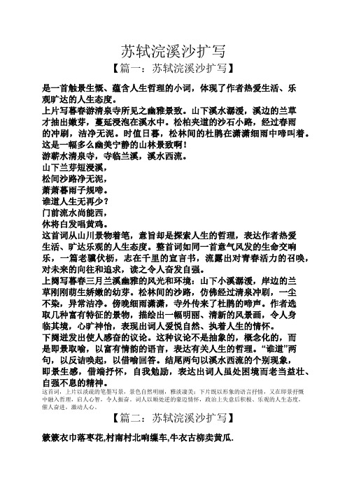 苏轼浣溪沙扩写 【篇一:苏轼浣溪沙扩写】 是一首触景生慨,蕴含人生