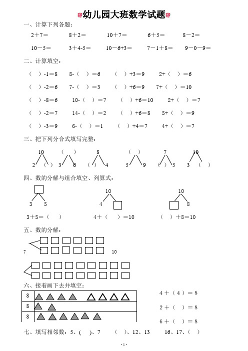 幼儿园大班数学试题 一,计算下列各题: 2 7=8 2=10 7=6 5=8-2=10-5=3