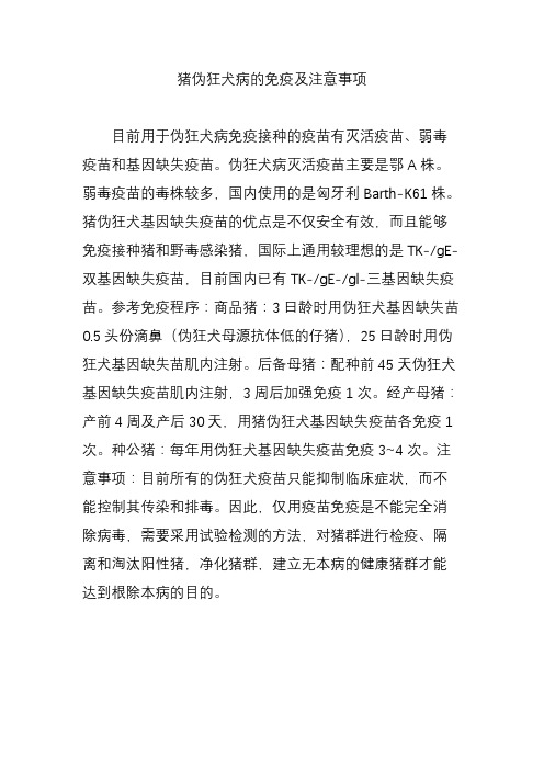 伪狂犬病灭活疫苗主要是鄂a株.