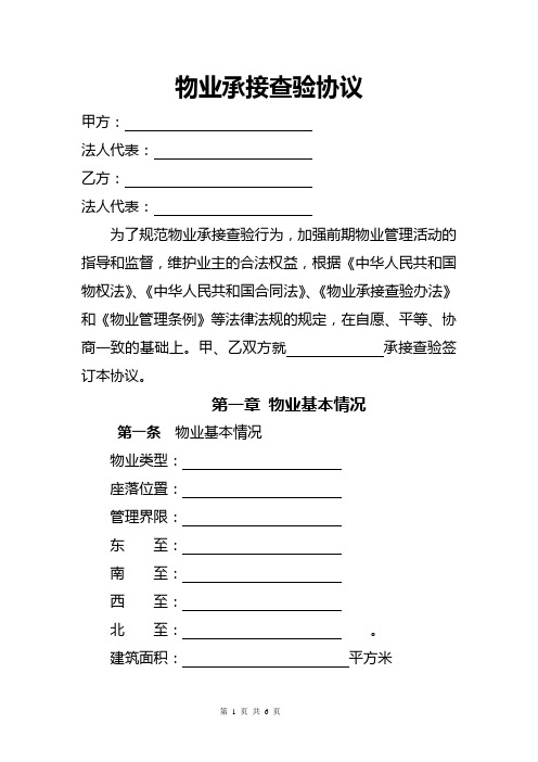 物業承接查驗協議 甲方:法人代表:乙方:法人代表:為了規範物業承接