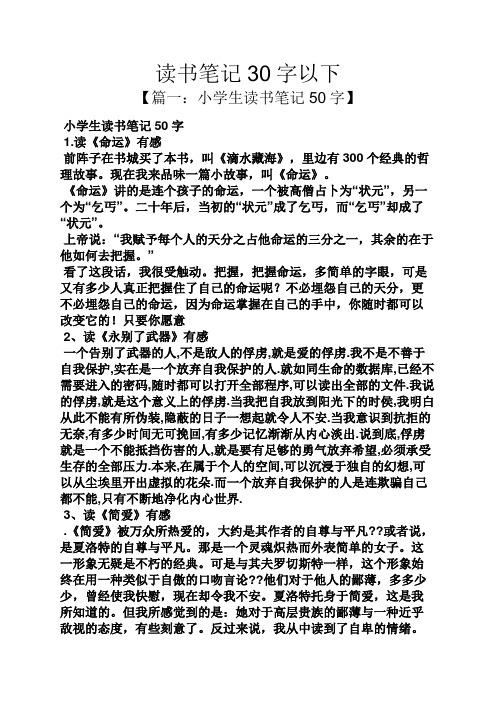 读书笔记30字以下 【篇一:小学生读书笔记50字】 小学生读书笔记50字