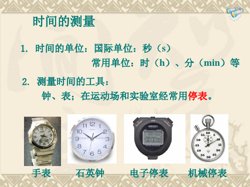 时间的单位:国际单位:秒(s) 常用单位:时(h),分(min)等 2.