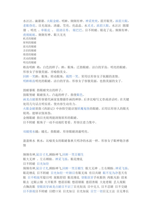 神采奕奕,眉开眼笑,浓眉大眼,老眼昏花,目光混浊,清澈,雪亮,亮晶晶