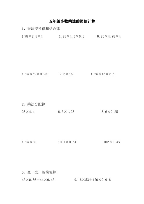 五年级小数乘法的简便计算 1,乘法交换律和结合律 1.78×2.5×4 1.