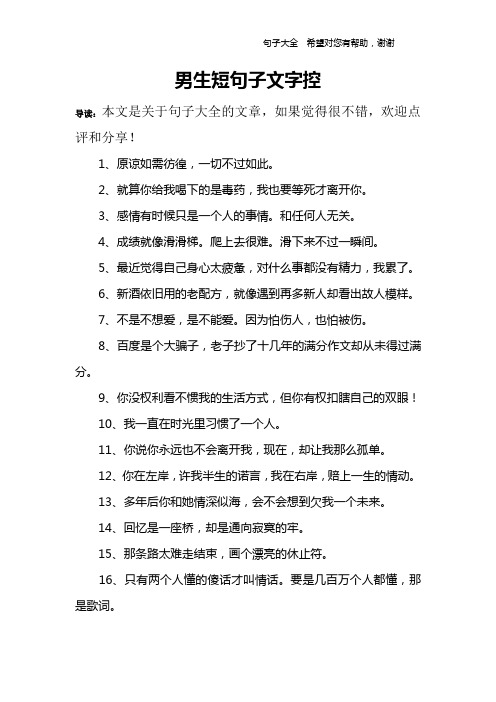 男生短句子文字控 導讀:本文是關於句子大全的文章,如果覺得很不錯