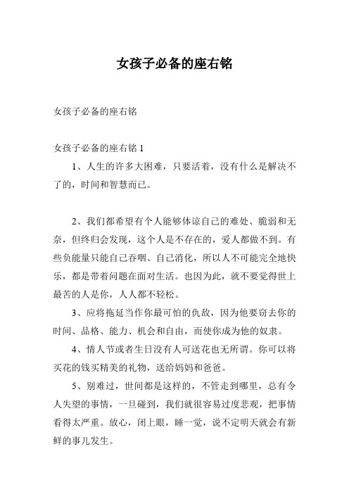 女孩子必备的座右铭 女孩子必备的座右铭1 1,人生的许多大困难,只要