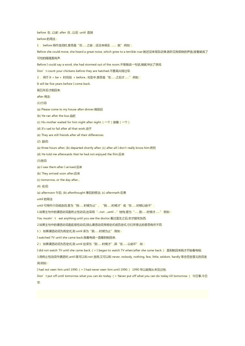 以前after在.以后until直到befre的用法:1.