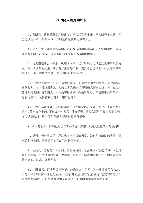描写阴天的好句好段 1,在阴天,就算做四套广播体操也不会感到有多热