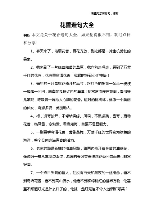 花香造句大全 导读:本文是关于花香造句大全,如果觉得很不错,欢迎点评