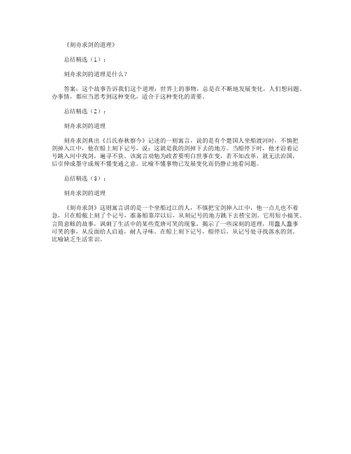 《刻舟求剑的道理》 总结精选(1): 刻舟求剑的道理是什么?