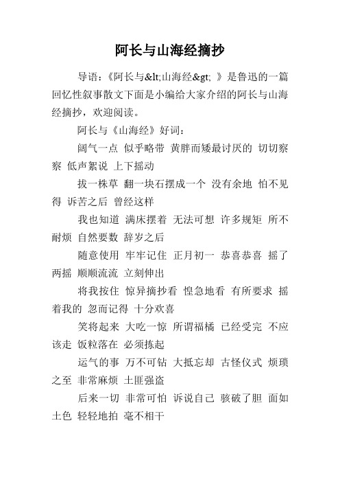 阿长与山海经摘抄 导语:《阿长与 山海经>》是鲁迅的一篇回忆性叙事