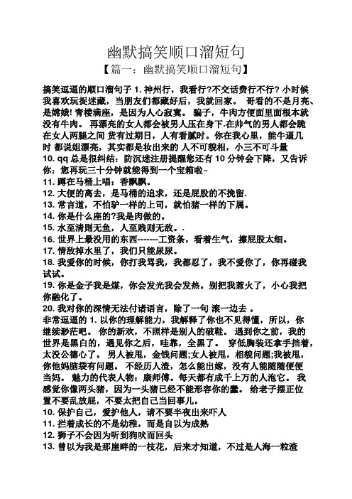 幽默搞笑顺口溜短句 【篇一:幽默搞笑顺口溜短句】 搞笑逗逼的顺口溜