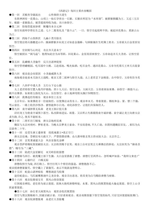 《西游记》每回主要内容概括 第一回灵根育孕源流出心性修持大道生