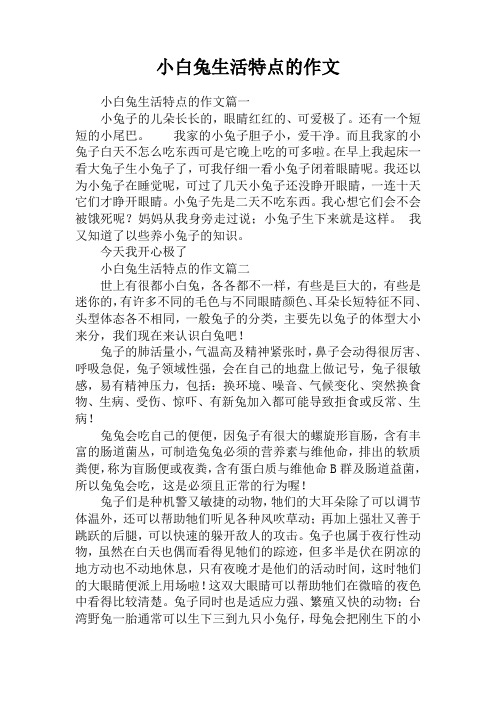 小白兔生活特点的作文 小白兔生活特点的作文篇一小兔子的儿朵长长的