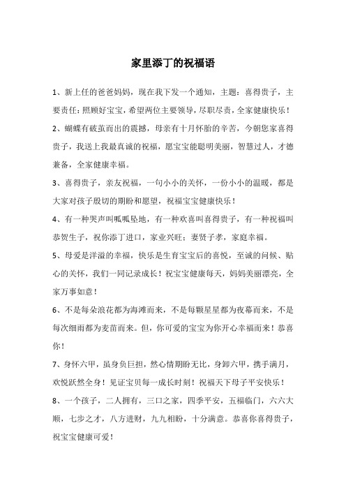 添丁祝福语喜得贵子 - 百度文库