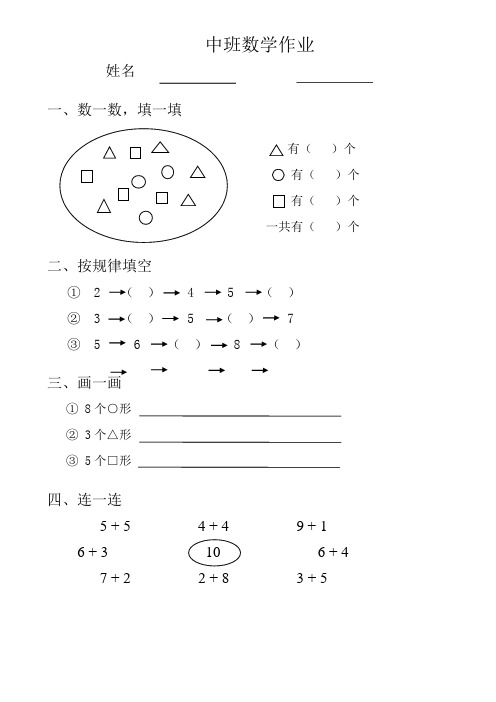 中班数学作业 姓名1,数一数,填一填 有)个有)个有)个 一共有)个 2