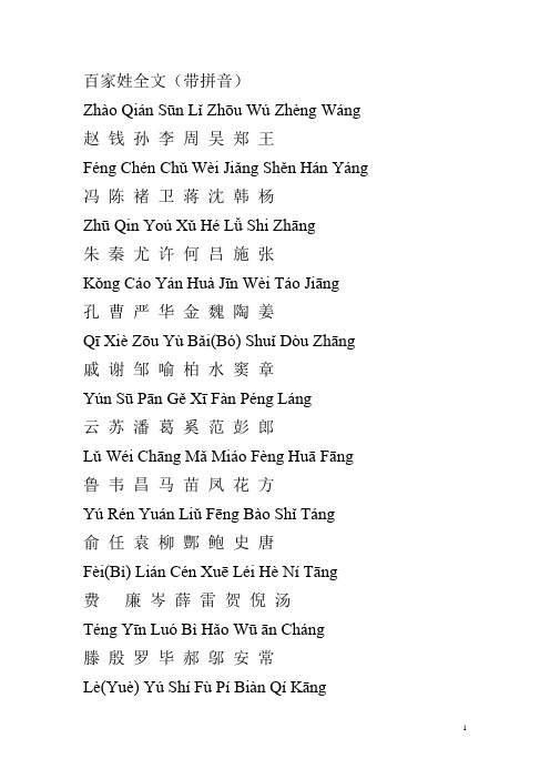 百家姓全文(带拼音)zhà qián sūn lǐ zhōu wú zhèng wáng赵钱